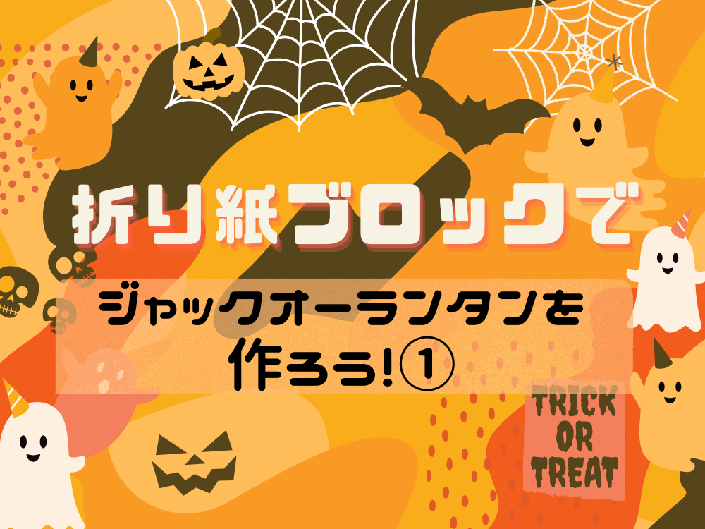 折り紙ブロックでジャックオーランタンを作ろう！①