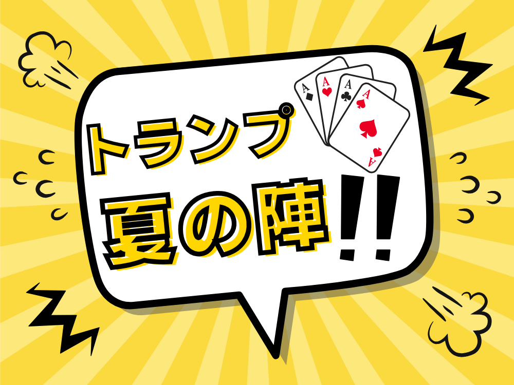 トランプ、夏の陣♠♡♣♢