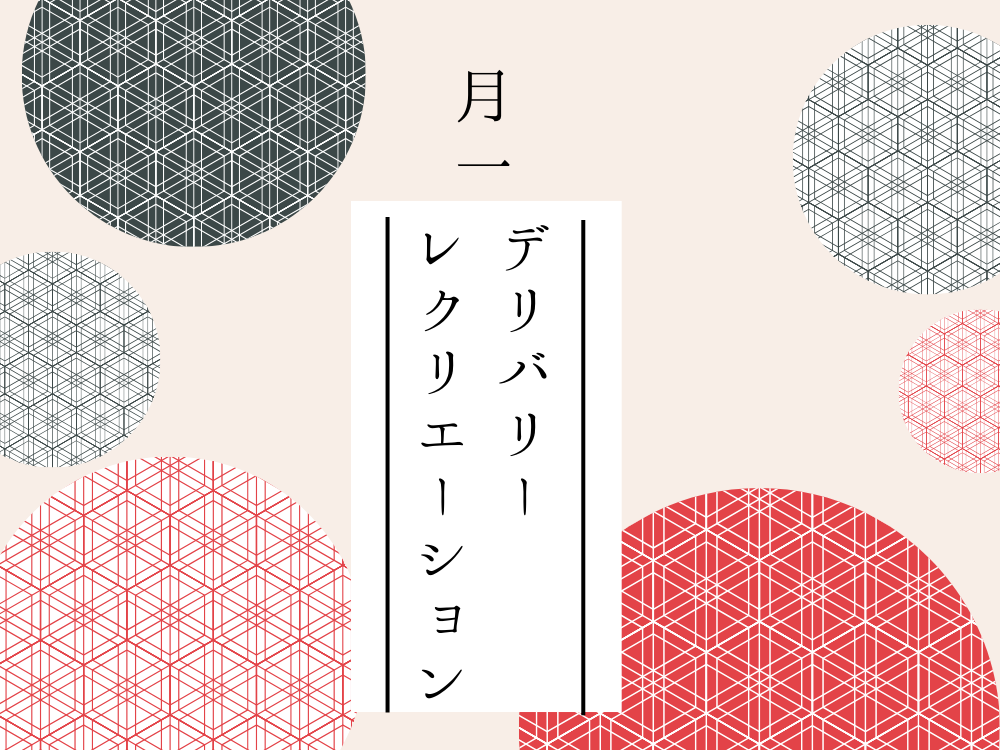 8月のデリバリーレクリエーション🍣