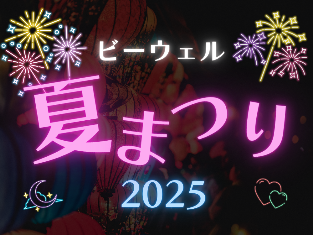 ビーウェル夏祭り開催🎐