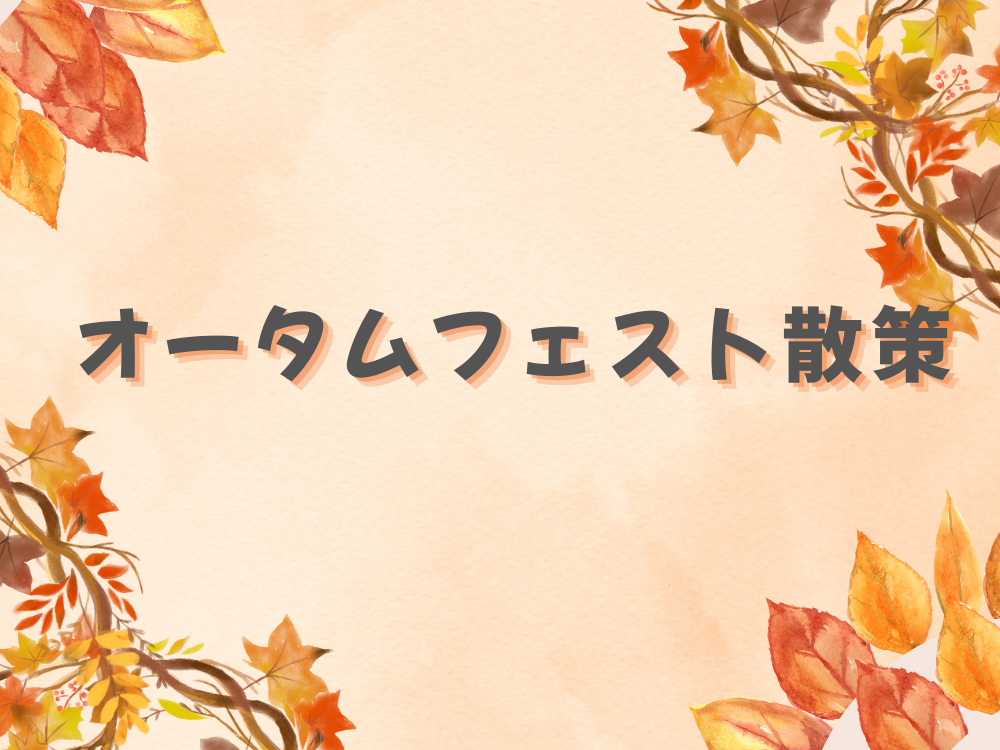 オータムフェストに行ってきたよ☆