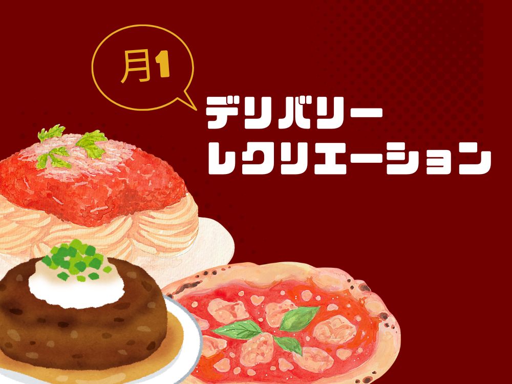 ９月のデリバリーレクリエーション