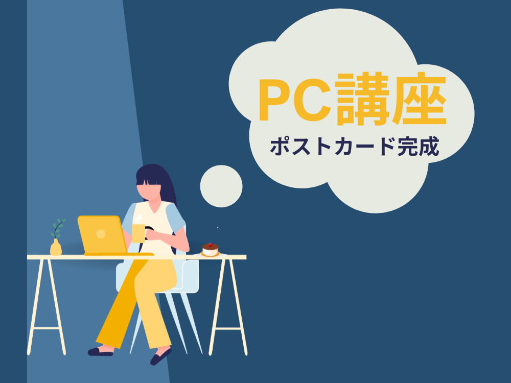 楽しく学べる！パソコン講座「フォトショップでポストカード制作」遂に完成しました！