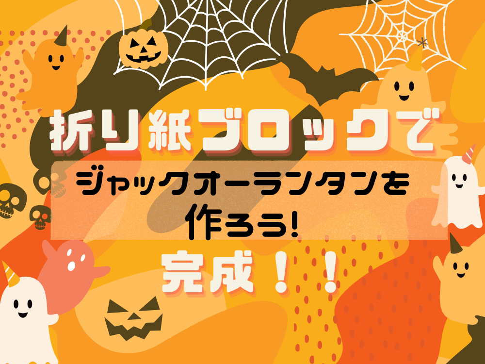 折り紙ブロックでジャックオーランタンを作ろう！完成！！