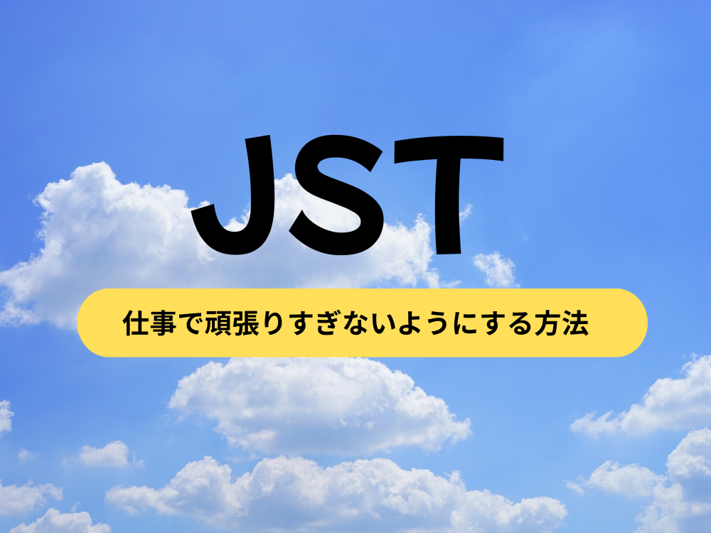 JST　仕事で頑張りすぎないようにする方法