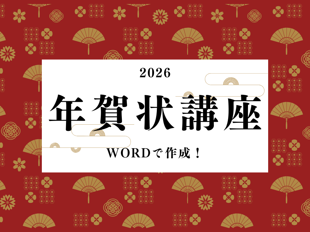 Wordで作る2026年の年賀状講座