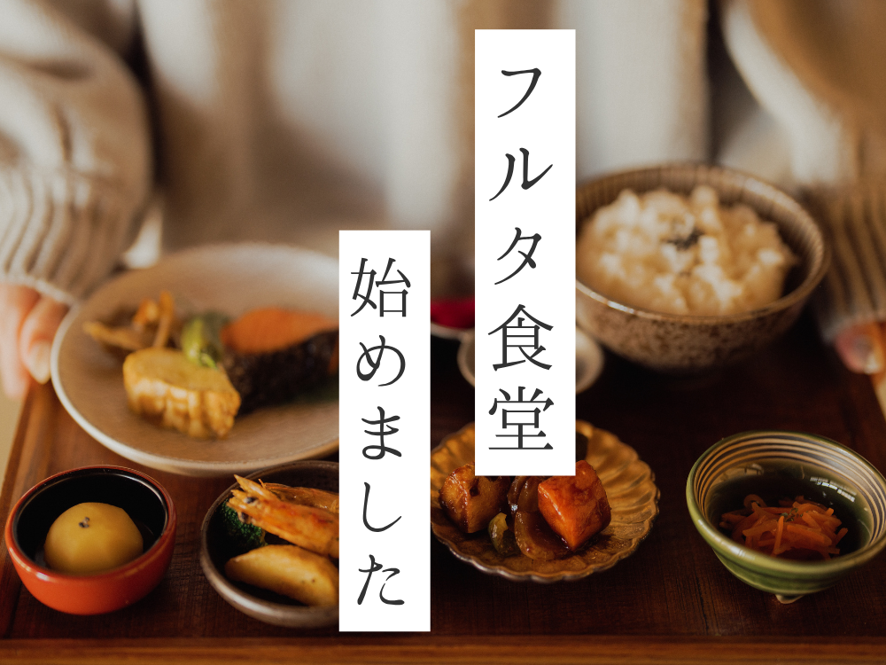 フルタ食堂始めました🍙