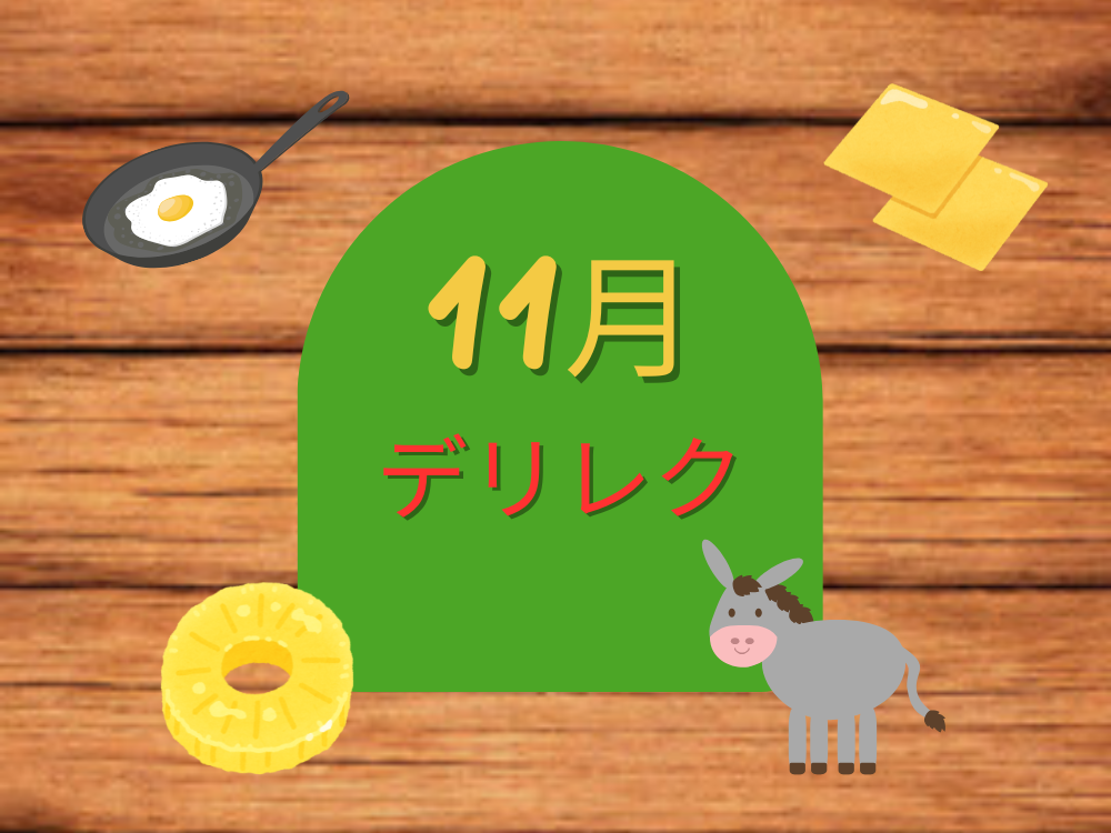 11月のデリバリーレクリエーション