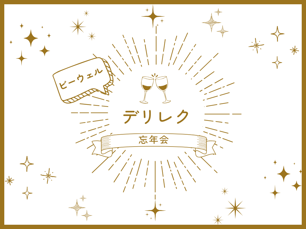 🎉2025年ビーウェル忘年会🎉