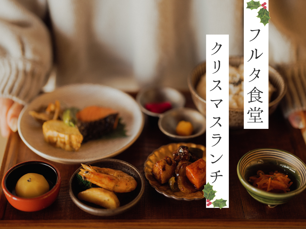 フルタ食堂×クリスマスランチ🎄