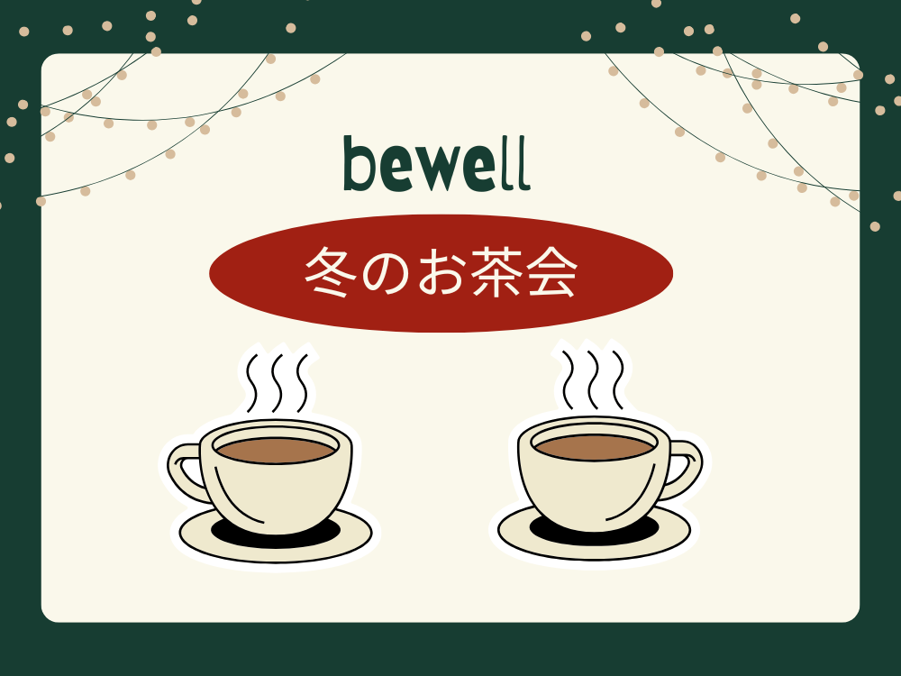 冬のお茶会～2025年を振り返る～