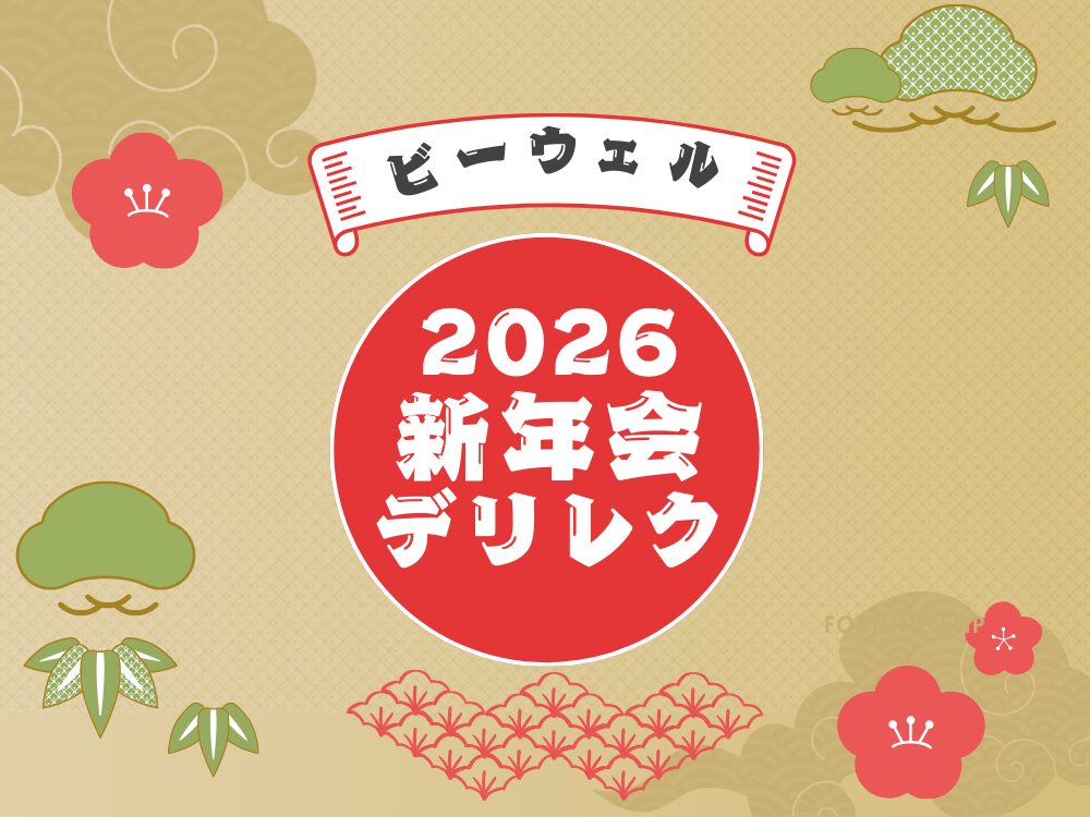 ビーウェル新年会デリレク🍣