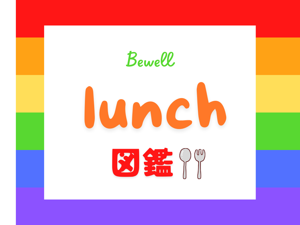 お昼が待ち遠しい！ビーウェルランチ図鑑🍴✨