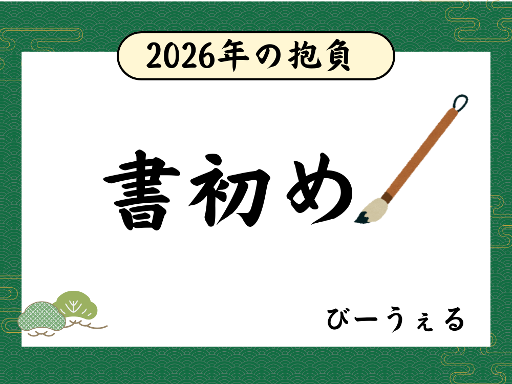 2026年の抱負　書初め大会✨
