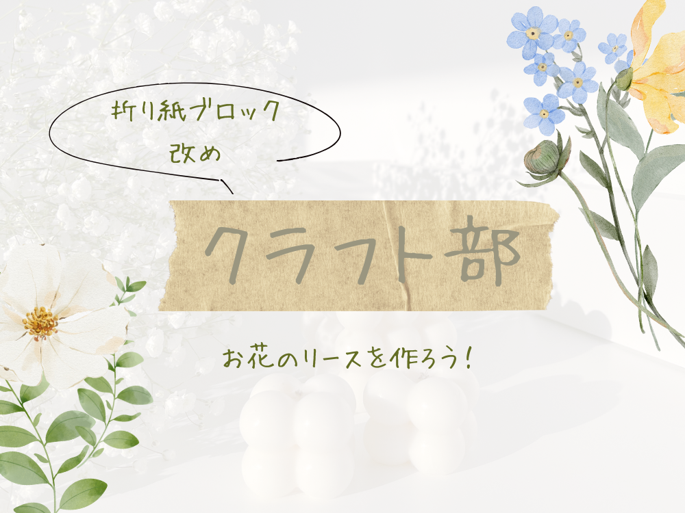 折り紙ブロック改めクラフト部🪷