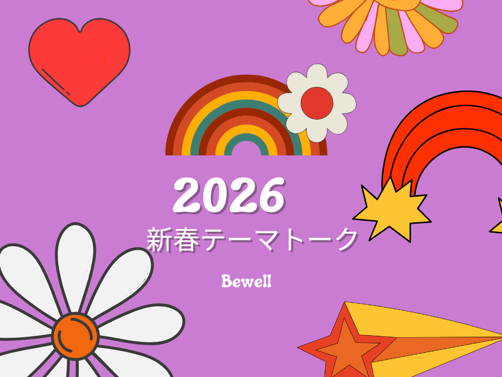 2026　新春テーマトーク✨