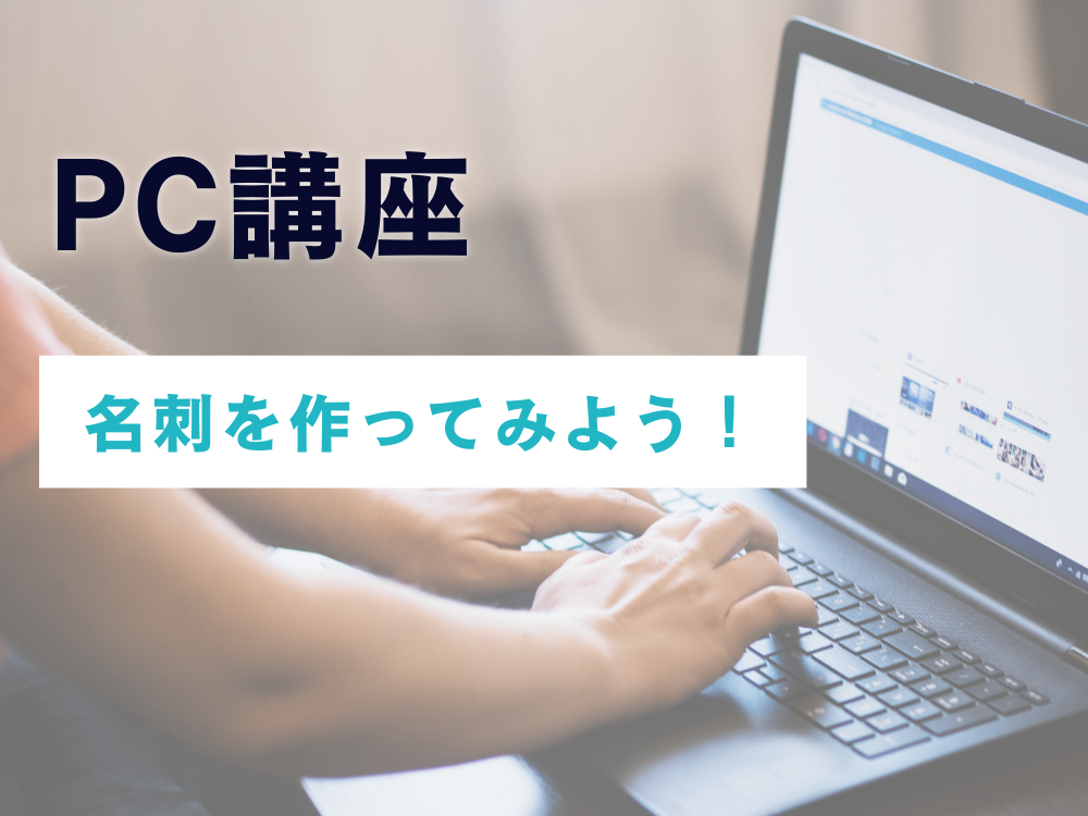 PC講座～名刺を作ってみよう!～