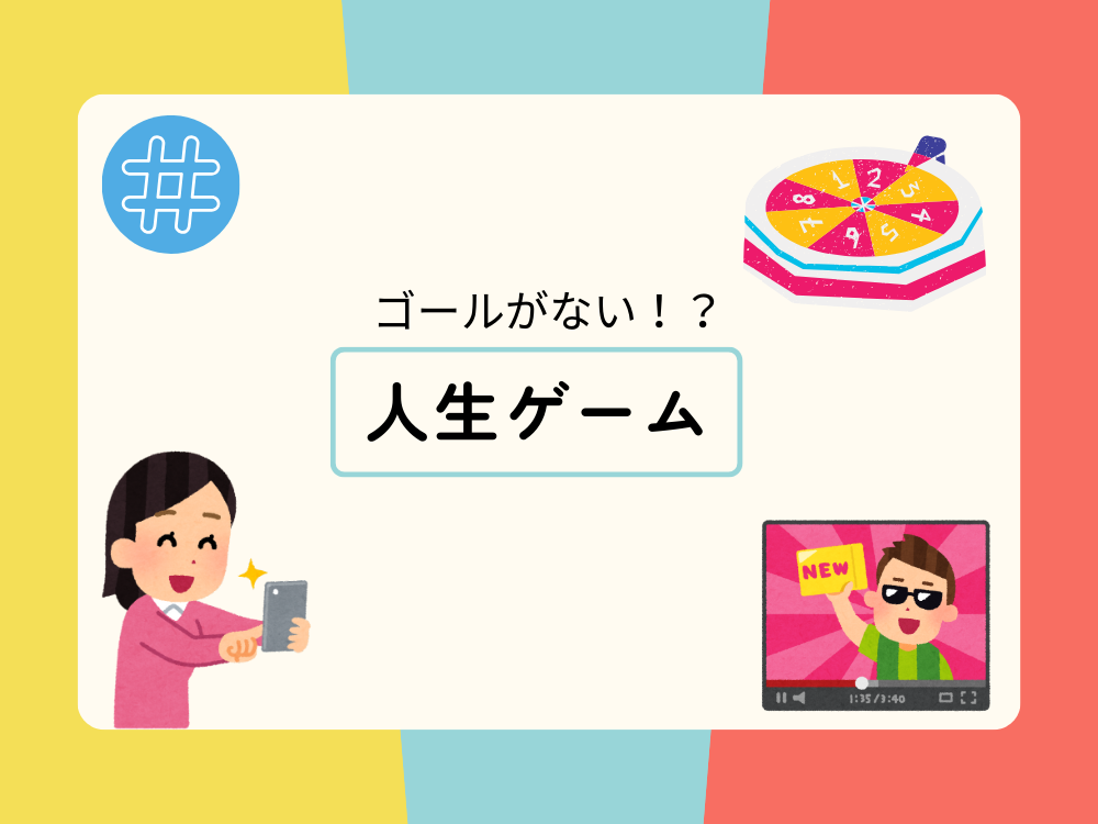 ゴールがない！？人生ゲーム😲