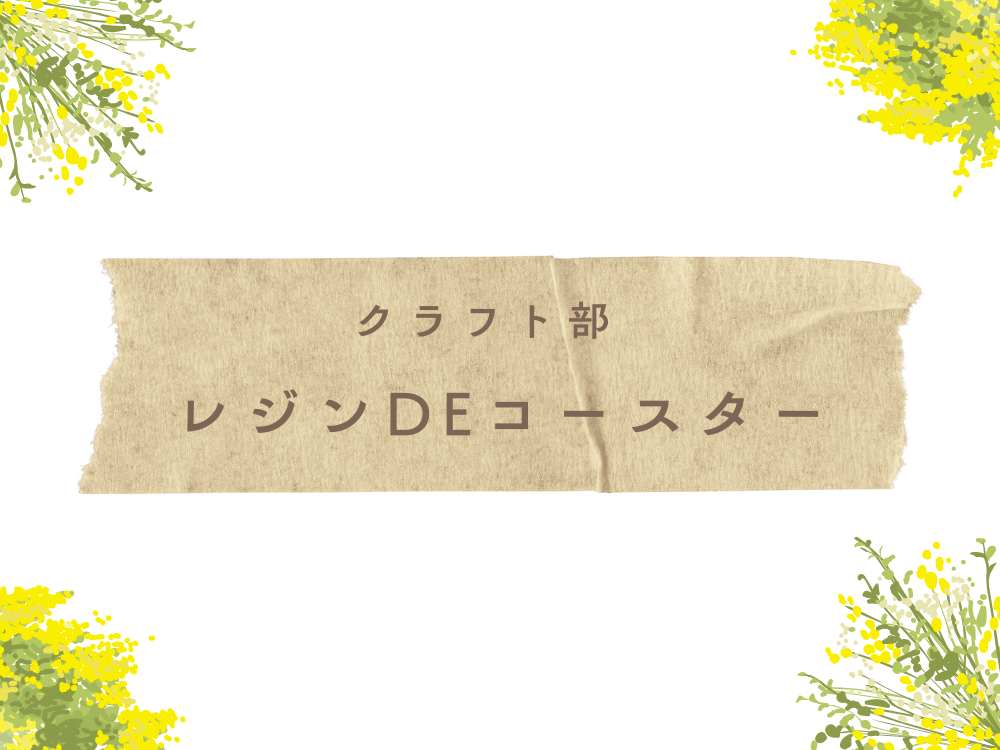 レジンでコースター作ったよ😊