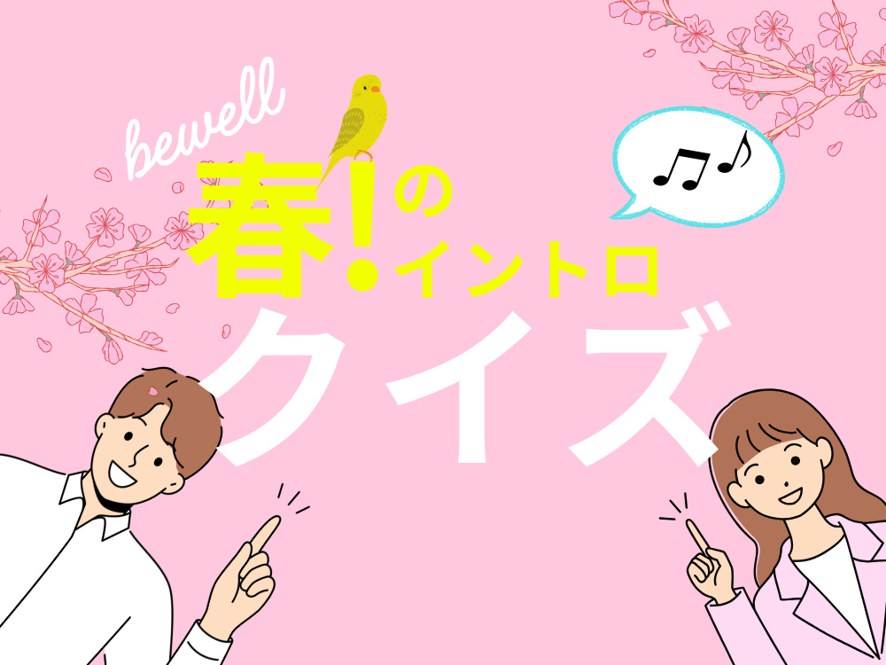 春！のイントロクイズ🌸