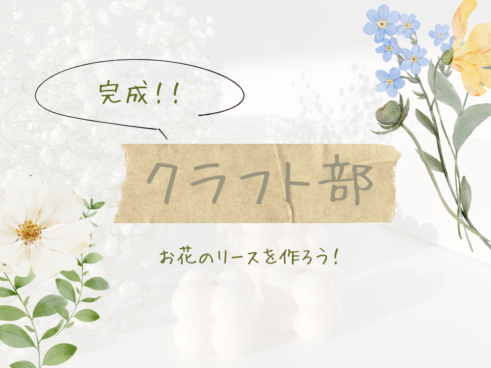 クラフト部～お花のリース完成🌼～