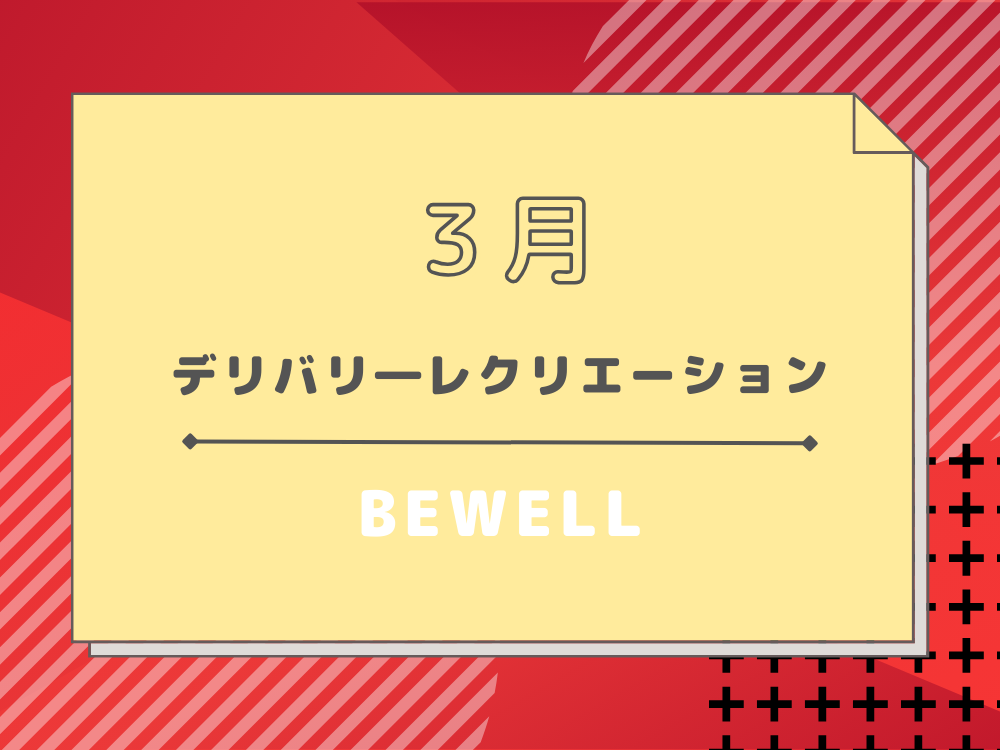 3月のデリバリーレクリエーション😋