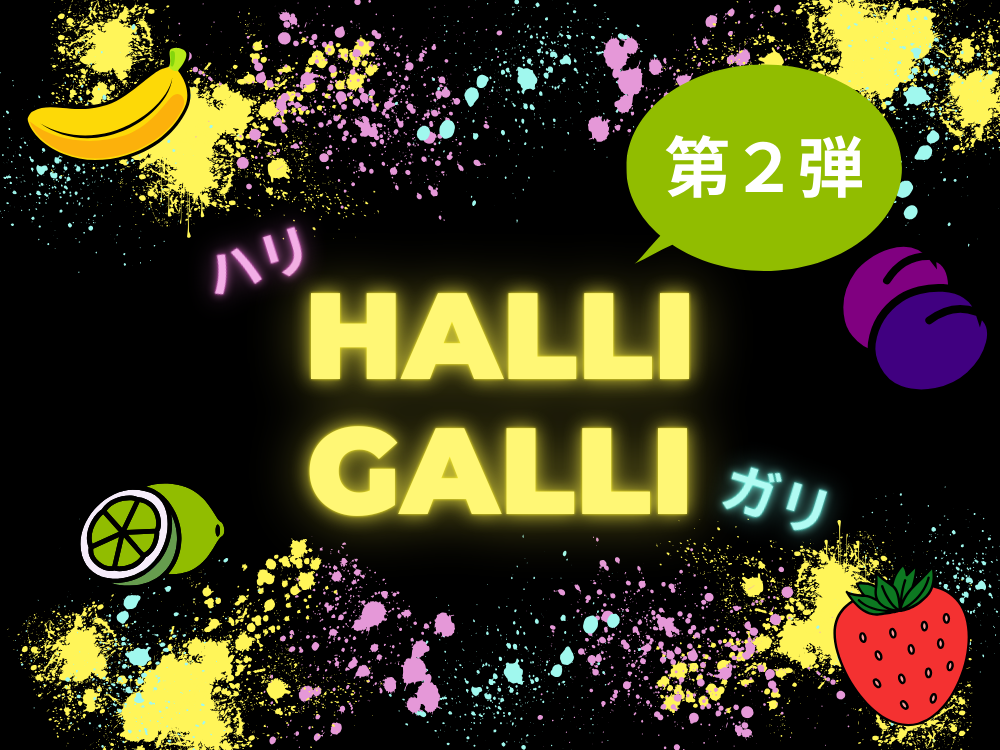 HALLI GALLI( ハリガリ）　第2弾！！