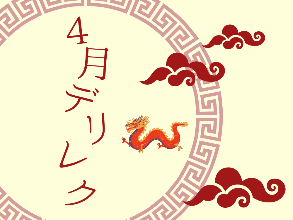 ４月のデリバリーレクリエーション🐉