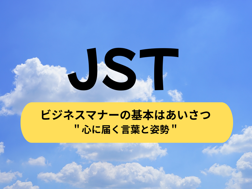 JST　あいさつ～心に届く言葉と姿勢～😊