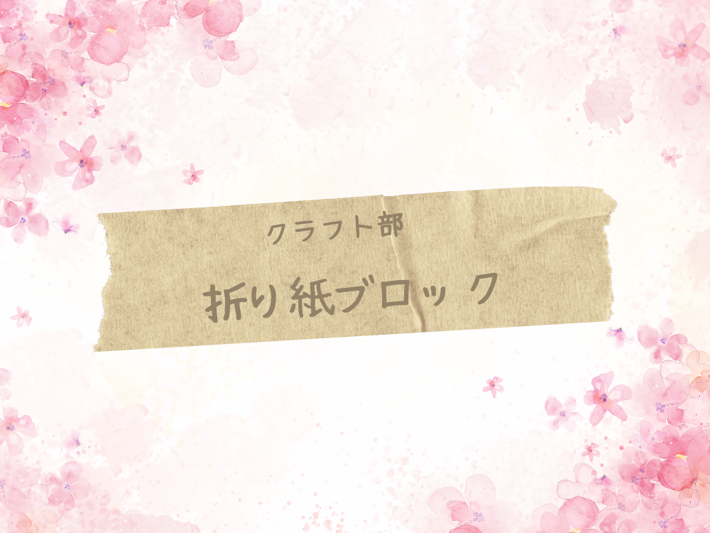 4月のクラフト部は折り紙ブロック！！