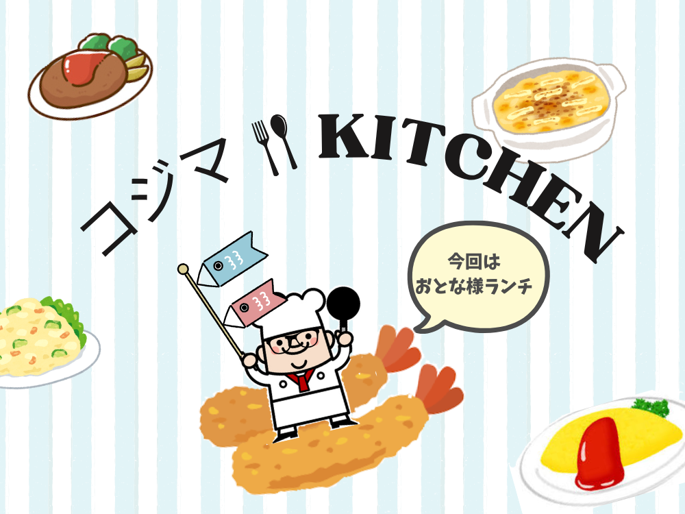 コジマKITCHEN🍴第4弾