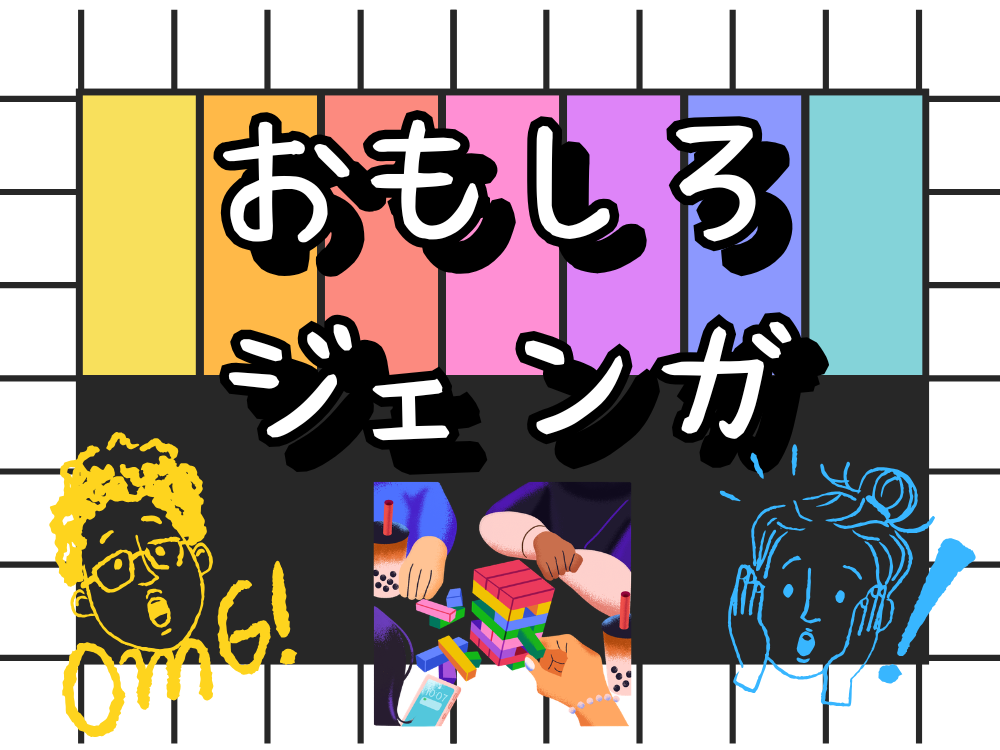 🟨おもしろジェンガ🟥