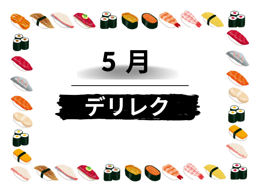 ５月のデリバリーレクリエーション🍣