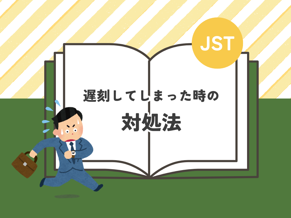 JST～遅刻をしてしまった時の対処法～