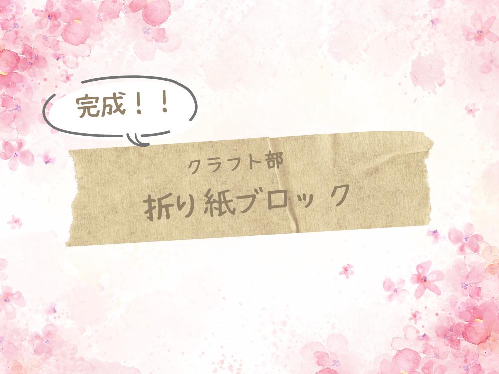 クラフト部　やっと完成しました😂😂😂