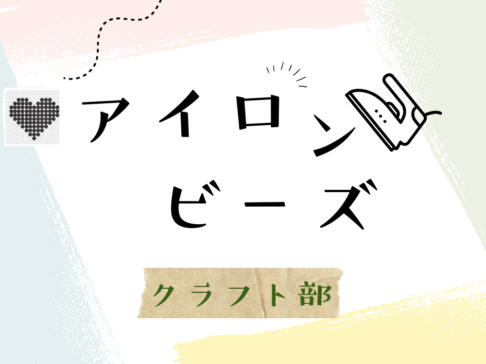 クラフト部💛🍉アイロンビーズって楽しい🍓🍧