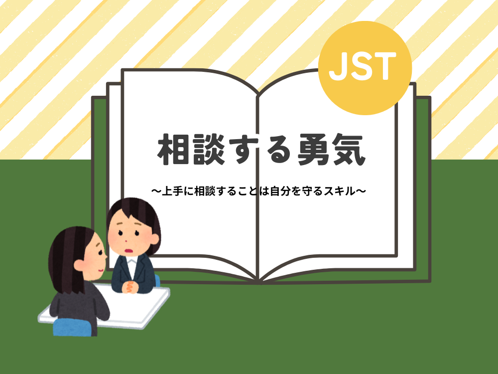 JST～相談する勇気～✨