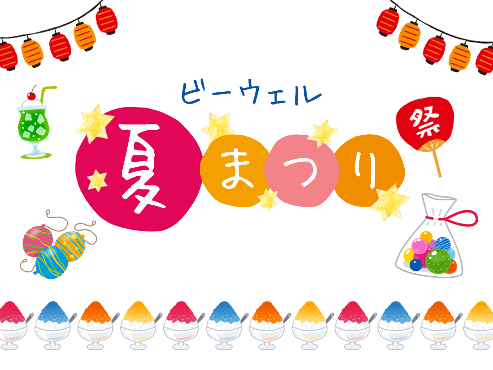 ビーウェル夏祭り2026🤩