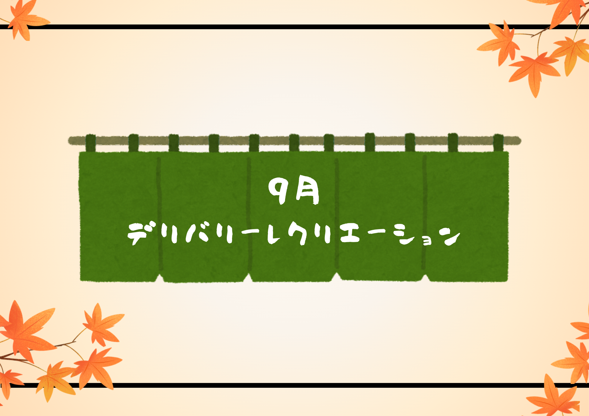 9月のデリバリーレクリエーション😋