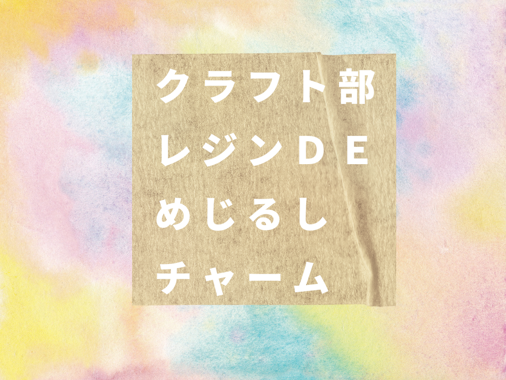 クラフト部★レジンDEめじるしチャーム