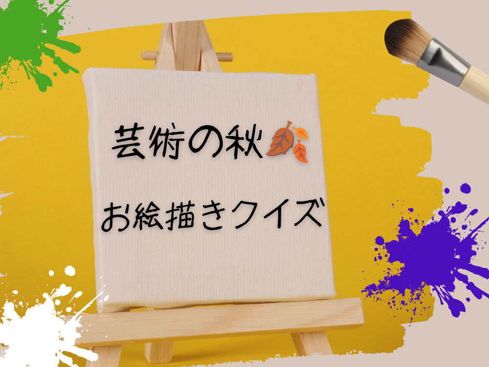 芸術の秋🍂　お絵描きクイズ🫟