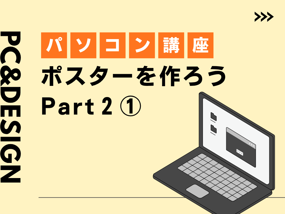 PC講座～ポスターを作ってみようPart2①～