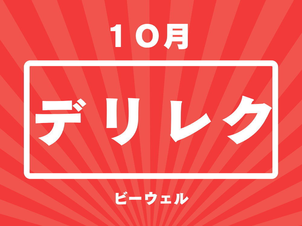 10月のデリバリーレクリエーション😋
