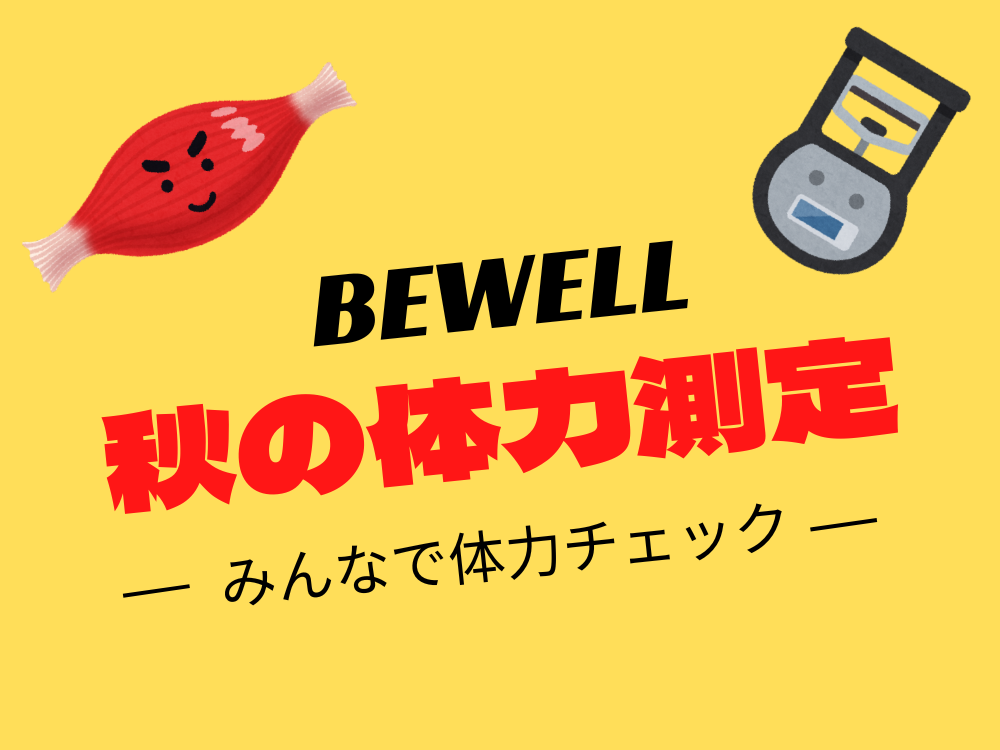 ゲーム感覚で楽しく体力測定！🦾