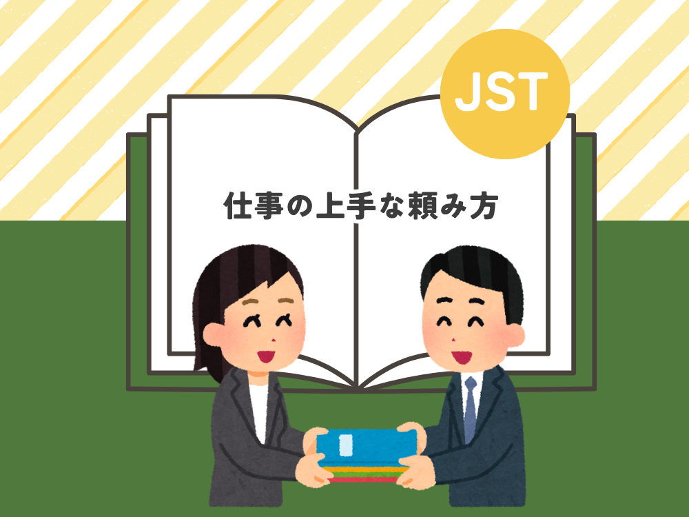 JST～仕事の上手な頼み方～