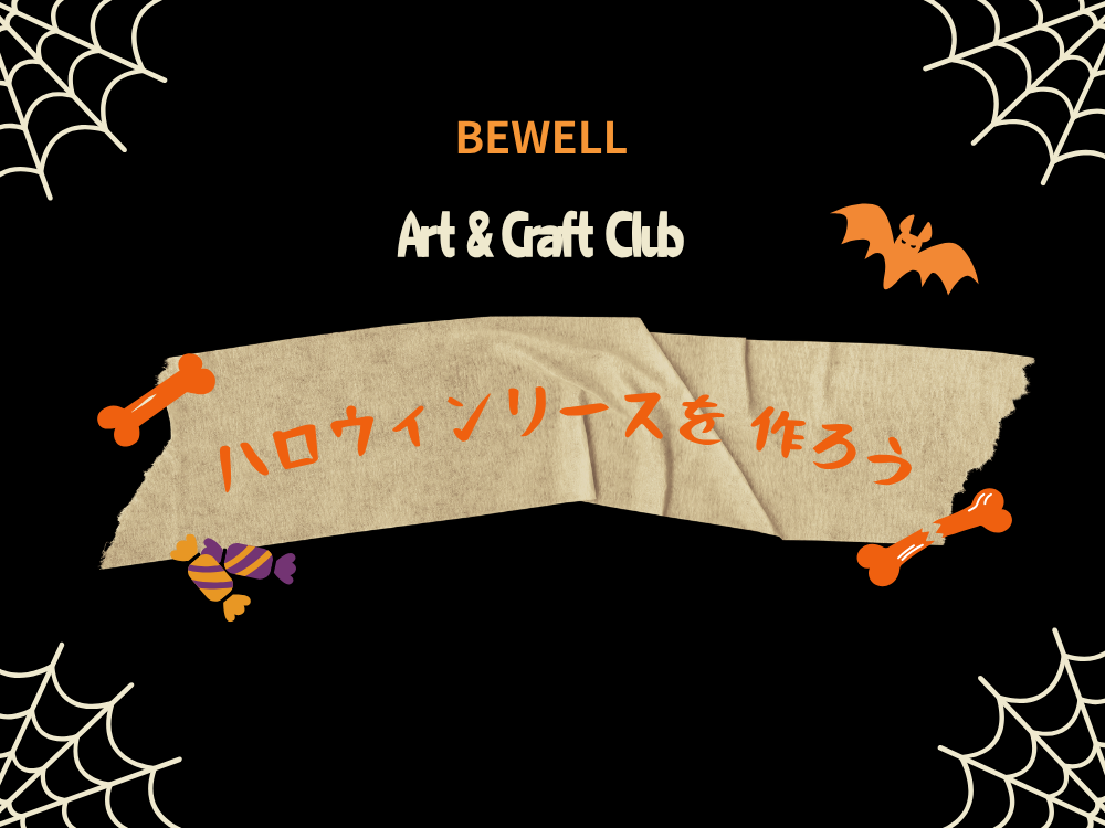 クラフト部🎃ハロウィンリースを作ろう♪